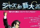 夏恒例「ジャズ in 藝大」今年も華々しく　昨年に続き「巣立ったジャズメン パート2」