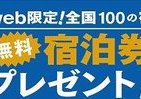 シェラトン・グランデ・トーキョーベイ・ホテルなどに100組200人無料招待　「e宿（いーやど）」オープン記念キャンペーン