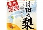 夏にすっきり飲みやすい　名産梨果汁を使った「The・おおいた日田の梨」