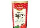 希少糖使用「デルモンテ　国産トマトケチャップ」リニューアル