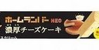 新シリーズ「ホームランバーNEO」から、季節にふさわしい「濃厚チーズケーキ」発売