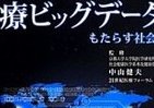 霞ヶ関官僚が読む本 医療ビッグデータの持つ潜在力、どう活かすか