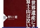 【書評ウォッチ】世界遺産・富士山はいま？　浮かれてはいられない問題山積