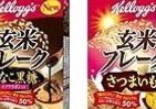 ケロッグ玄米フレークに「きなこ黒糖」と「さつまいも」　日本生まれのロングセラー