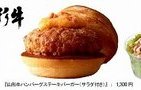 ロッテリアから、リッチに仕上げた「山形牛ハンバーグステーキバーガー」