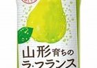 ストレート果汁で芳醇な香り　JTから「山形育ちのラ・フランススパークリング」