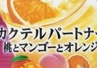カクテルパートナー新フレーバーは「桃とマンゴーとオレンジ」