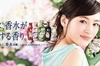 新レノアハピネスは「柔軟剤以上、香水未満」　綾瀬はるかがCMに登場