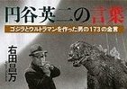 【書評ウォッチ】精巧な特撮技術プラス人間ドラマ　ゴジラの原点は日本人の感性