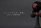 日本けん玉協会の認定の「KENDAMA」スタイリッシュなブラックタイプ、公式大会でも使用