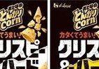 ビールのおつまみにいいかも　東北限定「おとなのとんがりコーン」