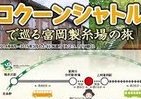 JTB関東、軽井沢～富岡間のシャトルバスと富岡製糸場入場券がセットのプランなど発売