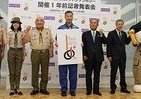 1年後に迫る「第23回世界スカウトジャンボリー」　宇宙飛行士野口聡一さん、森元首相、「ちょるる」らがアピール