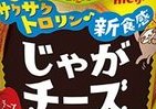 明治からじゃがいもスナックの中にチーズクリーム　カマンベールをベースに濃厚な味わい