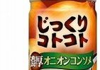 具材が入ってより濃厚に　「じっくりコトコト　濃厚オニオンコンソメ」缶がリニューアル