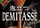 よく振れば淹れたての泡立ちが再現　ダイドーの贅沢「エスプレッソ」
