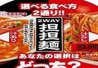 汁あり、汁なしが選べる、エースコック「2WAY担担麺」