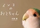 【BOOKウォッチ】 ワインが飲みたくなる　もう一つの「青い鳥」の物語