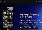 近くの「ラブホ」最短10秒で予約完了　グリー、専用アプリをリリース
