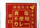 国内初！減塩専門店が開発した「食塩不使用レトルトカレー（辛口）」