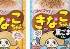 もっと楽しくご飯を食べてもらいたいと女性社員らが開発　ふりかけ「きなこちゃん」