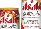 芳醇なコクと味わいの季節限定新ジャンル「アサヒ 深煎りの秋」