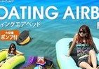夏の海を楽しく満喫　ビーチで水上で3WAYの「フローティングエアベッド」