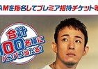 ファンキー加藤の武道館公演チケットなどが当たる　カラオケバンバンとのコラボキャンペーン