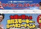 本場アメリカのBBQが楽しめる「アメフェス2014」東京・青海で8月28～31日開催