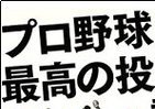 金田正一から田中将大まで　野球史飾るエース25人の力量と人物を分析