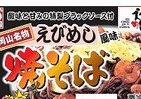 岡山名物「えびめし」が焼きそばにヘンシン　独自ソースがマッチング、全国で発売