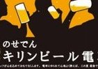電車の中で飲み放題！　兵庫県の能勢電鉄「のせでんビール電車」