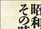 【霞ヶ関官僚が読む本】 夏になると読み返したくなる昭和史の名著