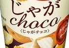 コク深い味わいと旨みと　「じゃがチョコ」から「クリームチーズ味」新発売