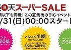 楽天スーパーSALE　目玉商品が多数、抽選で半額以下になるチャンスも