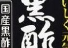 伊藤園からクエン酸を強化しておいしく元気に　健康酢飲料『黒酢で活性』新発売