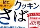 下処理なしで様々な料理に　レトルトパウチ入り「さば」「さんま」