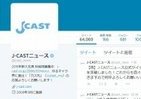 J-CASTニュース公式ツイッター、フォロワー10万人突破