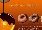 ほろ苦いオトナ向け　ミスドの期間限定「オランジュショコラ」