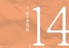 アーティストが14歳の頃を赤裸々に語る『14歳』第3弾が発売