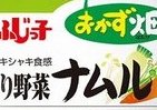 フジッコのおかず畑に野菜ナムルが新登場