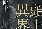 霞ヶ関官僚が読む本 医療少年院に異界見た…赤ひげならぬ熱血院長