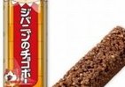 「ジバニャン」の大好物が食べられる　忠実に再現した「チョコボー」