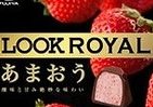 大粒タイプの「ルックロイヤル」から新フレーバー　「あまおう」と「クッキー＆クリーム」