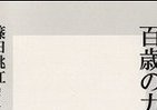 【BOOKウォッチ】 オーバーエイジな彼らを「老人」と言わずに何と呼べばいいのか？