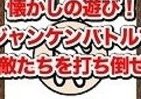 懐かしのジャンケンバトル　先に階段をのぼりきった者が勝利を手にするアプリ