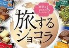 世界を巡れるチョコ菓子「旅するショコラ」　女性に人気の旅先をイメージした4つの味わい