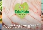 子どもたちの「生きる力」を家庭で育てる　親たちが「子どもの『学び』」を学べるキュレーションサイト「Edukids」開設