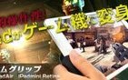 iPadがゲーム機に変身!?　操作性を追求したゲームグリップ発売