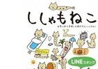 「顔はネコ、体はししゃも」の脱力キャラ、LINEスタンプに登場